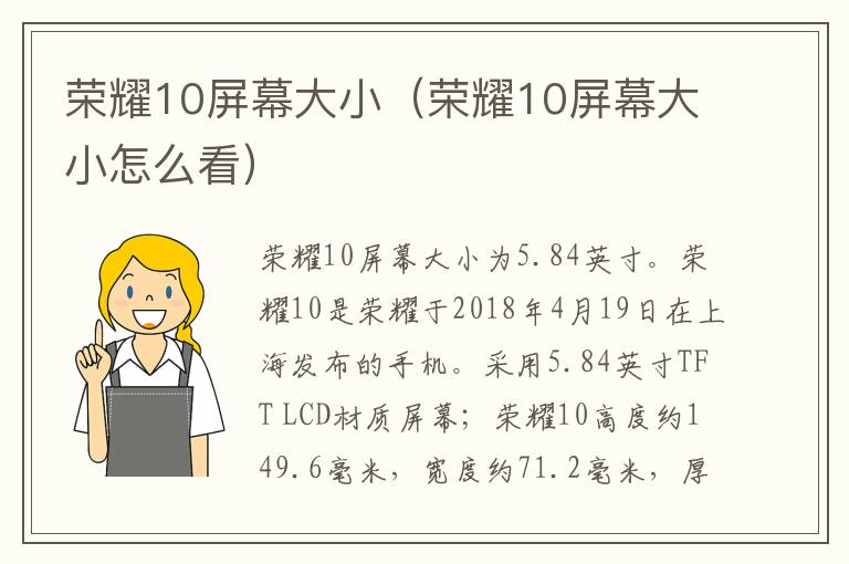 荣耀10屏幕大小