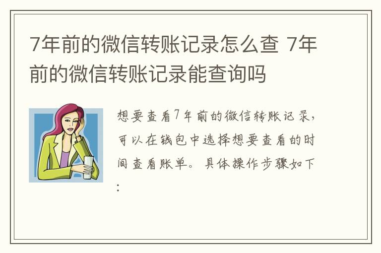 7年前的微信转账记录怎么查 7年前的微信转账记录能查询吗