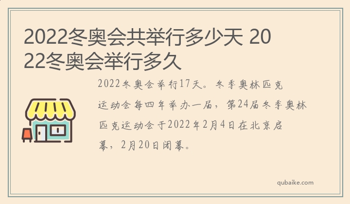 2022冬奥会共举行多少天 2022冬奥会举行多久