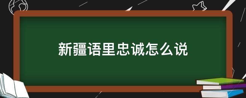 新疆语里忠诚怎么说