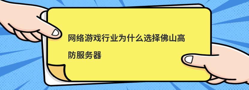 网络游戏行业为什么选择佛山高防服务器