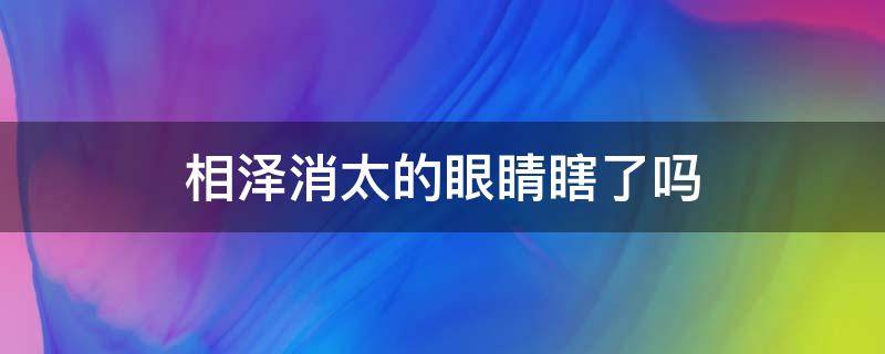 相泽消太的眼睛瞎了吗