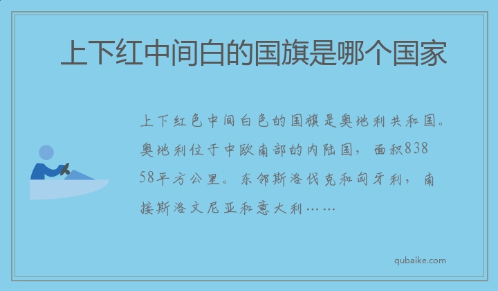 上下红中间白的国旗是哪个国家