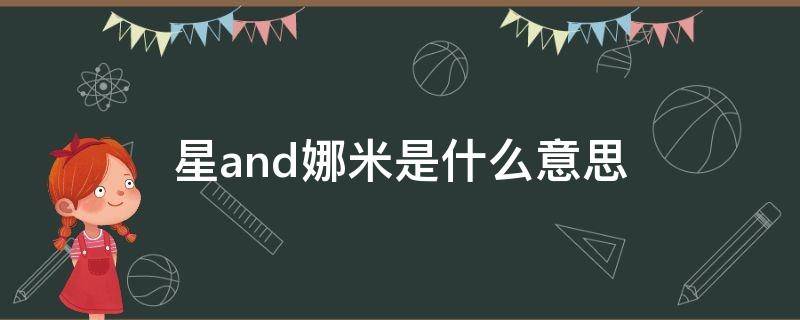 星and娜米是什么意思