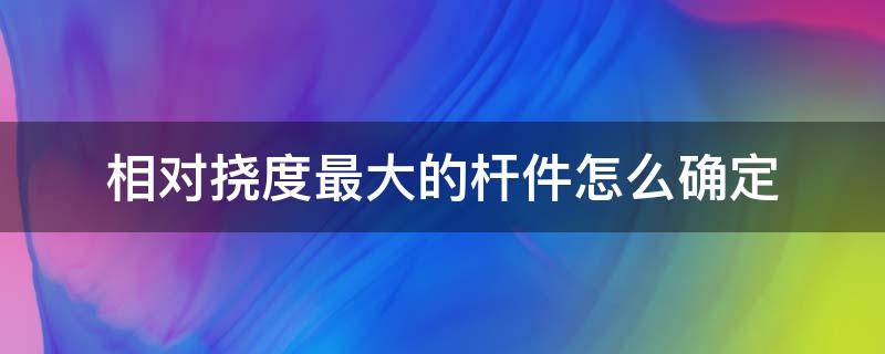 相对挠度最大的杆件怎么确定