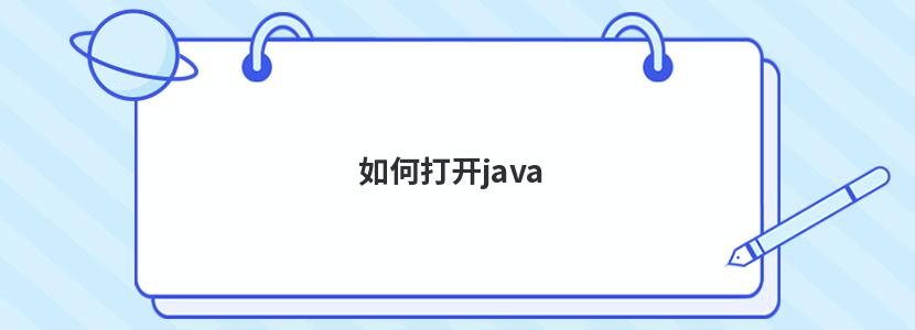 如何打开java