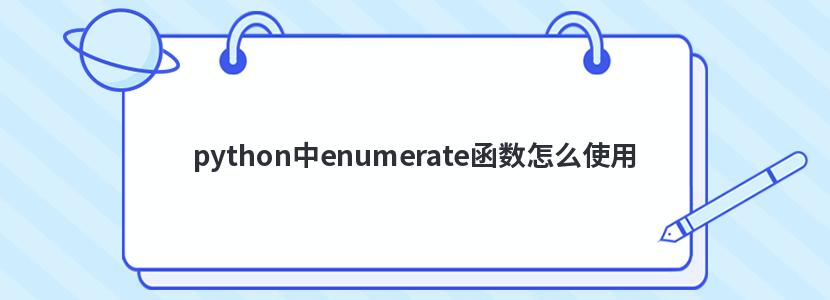 python中enumerate函数怎么使用