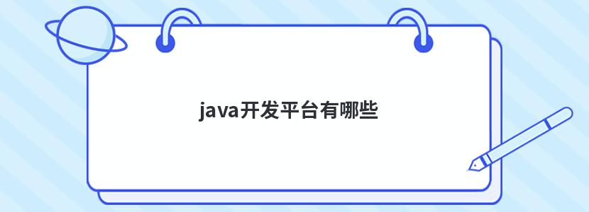 java开发平台有哪些