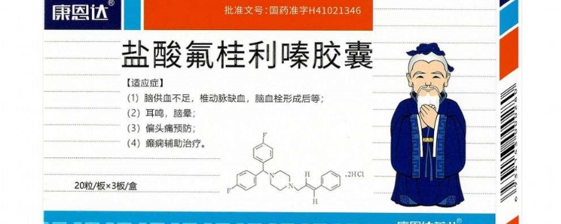 盐酸氟桂利嗪胶囊停药后副作用会多久消失