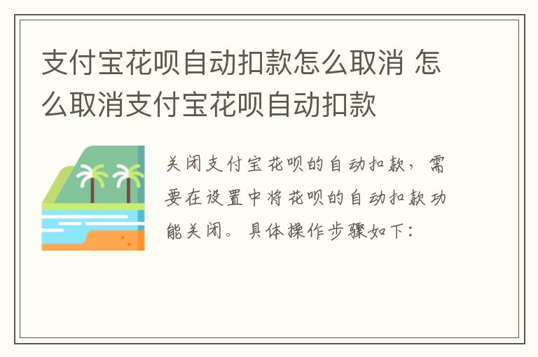 支付宝花呗自动扣款怎么取消 怎么取消支付宝花呗自动扣款