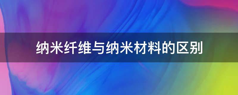 纳米纤维与纳米材料的区别