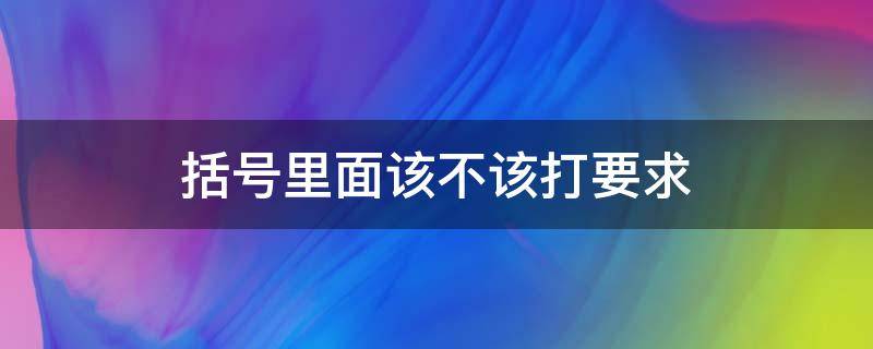 括号里面该不该打要求