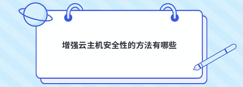 增强云主机安全性的方法有哪些