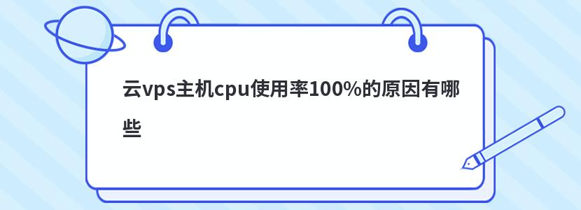 云vps主机cpu使用率100%的原因有哪些