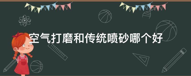 空气打磨和传统喷砂哪个好