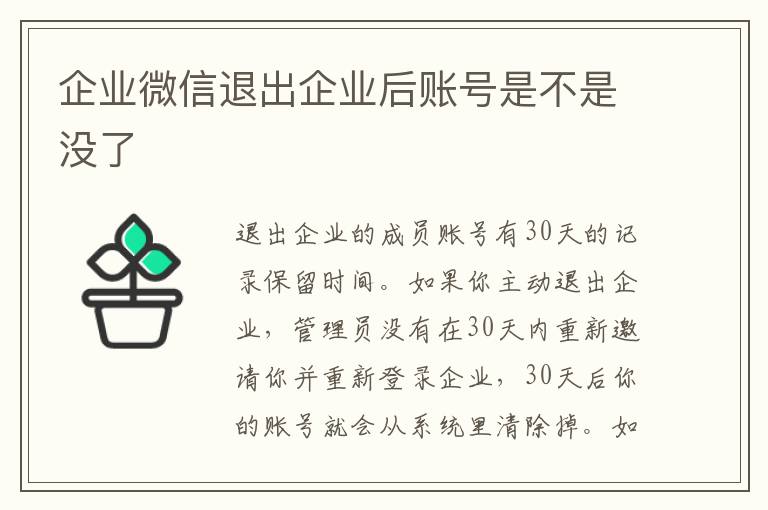 企业微信退出企业后账号是不是没了