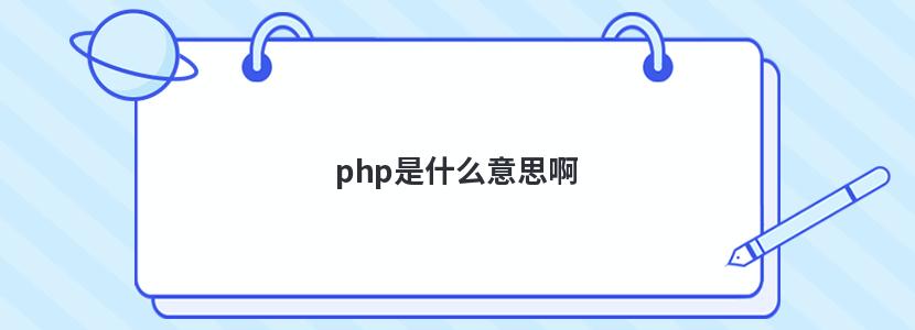 php是什么意思啊