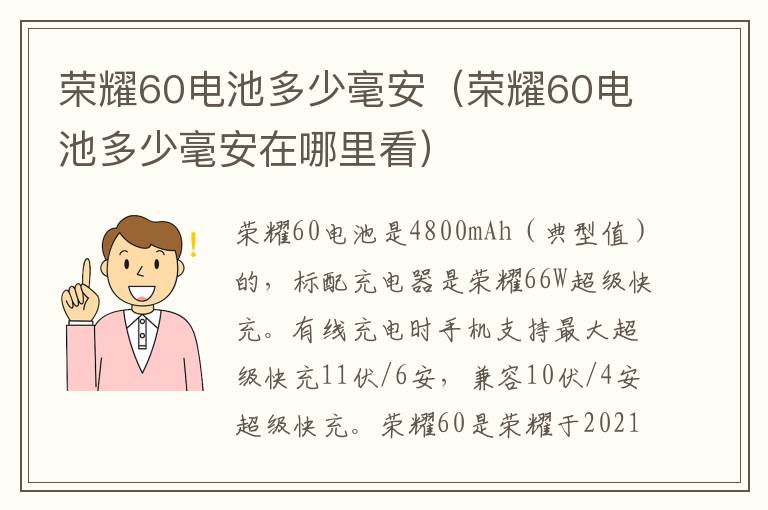 荣耀60电池多少毫安