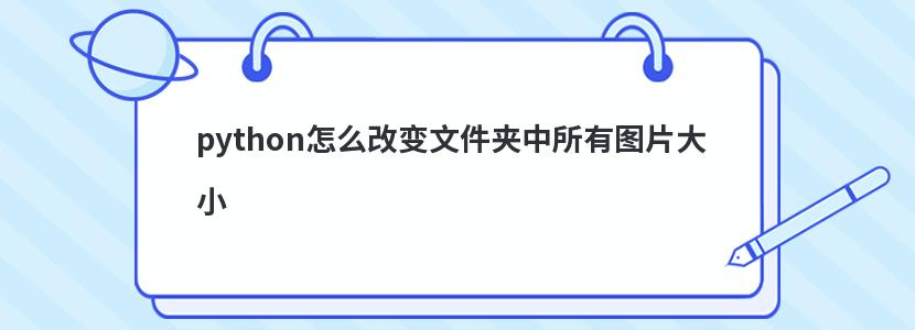 python怎么改变文件夹中所有图片大小