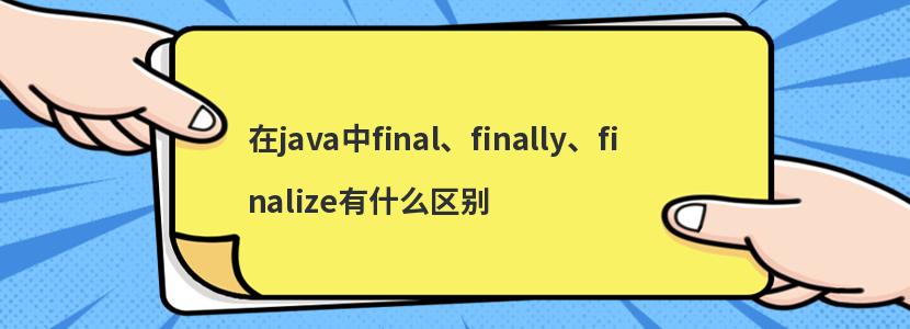 在java中final、finally、finalize有什么区别