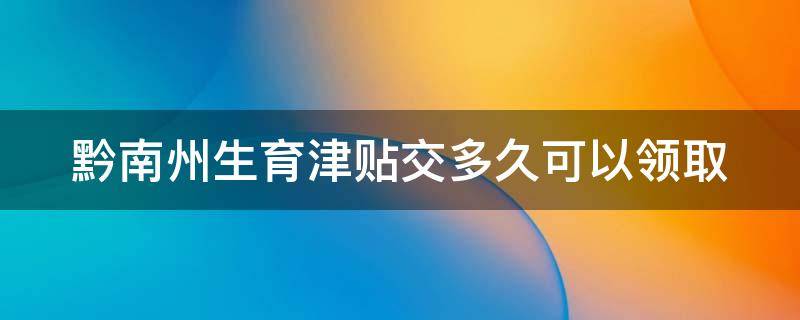 黔南州生育津贴交多久可以领取