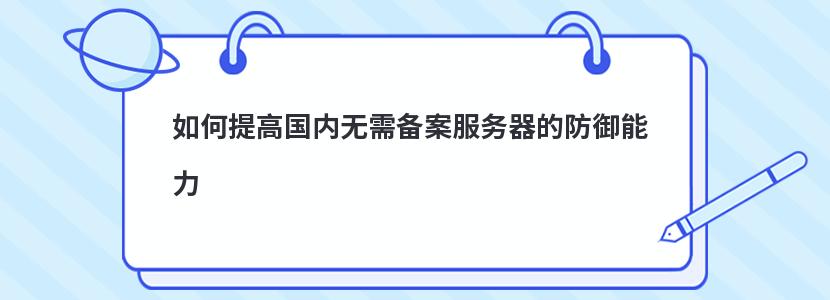 如何提高国内无需备案服务器的防御能力