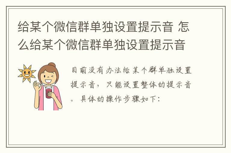 给某个微信群单独设置提示音 怎么给某个微信群单独设置提示音