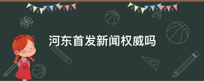 河东首发新闻权威吗