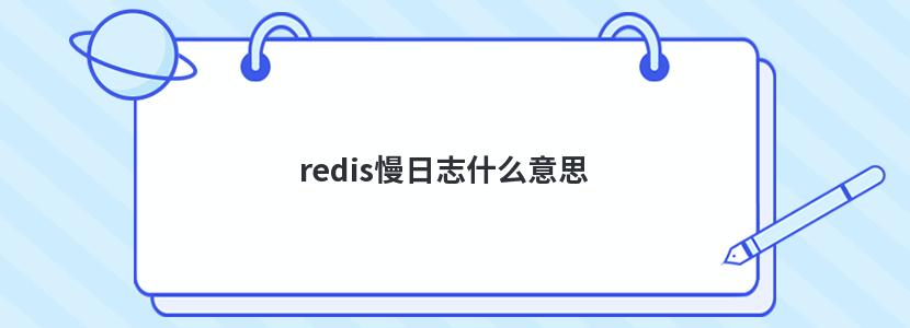 redis慢日志什么意思