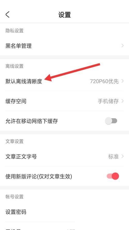 AcFun默认离线清晰度怎么调 视频默认离线清晰度设置方法介绍