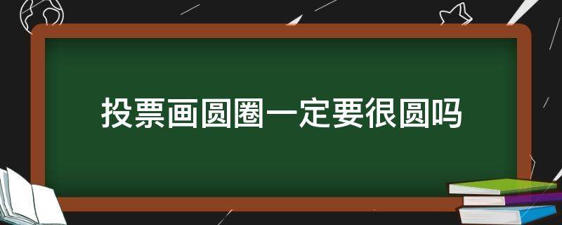 投票画圆圈一定要很圆吗