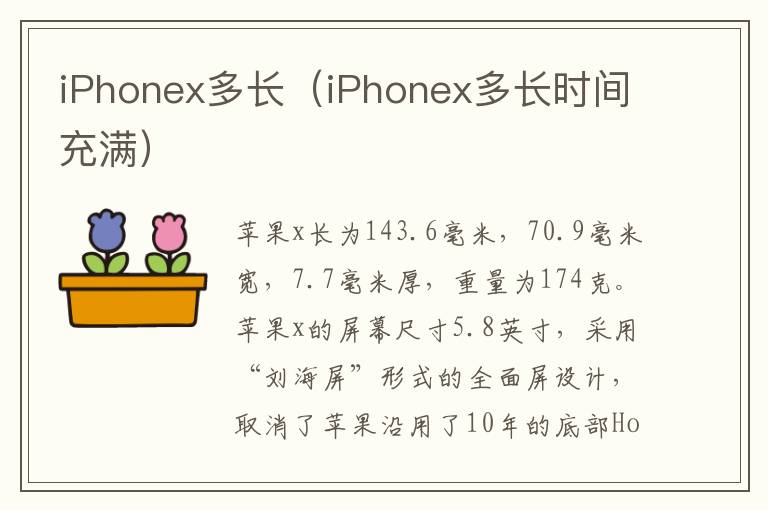 iPhonex多长