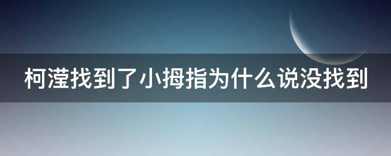 柯滢找到了小拇指为什么说没找到