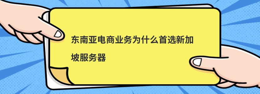 东南亚电商业务为什么首选新加坡服务器