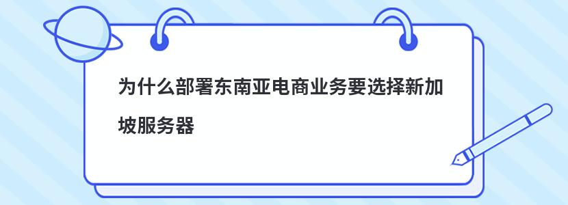 为什么部署东南亚电商业务要选择新加坡服务器