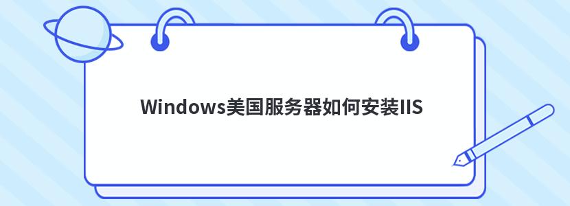 Windows美国服务器如何安装IIS