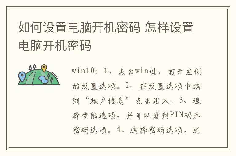 如何设置电脑开机密码 怎样设置电脑开机密码