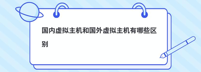 国内虚拟主机和国外虚拟主机有哪些区别