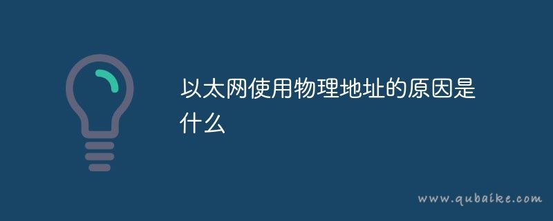 以太网使用物理地址的原因是什么