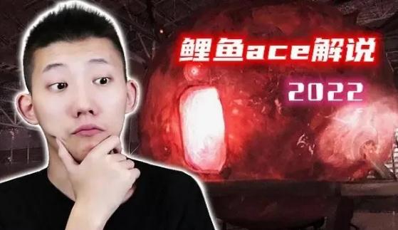 鲤鱼ACE还活着吗，鲤鱼ace解说为什么不更新视频了