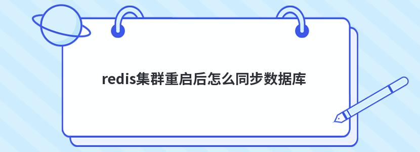 redis集群重启后怎么同步数据库