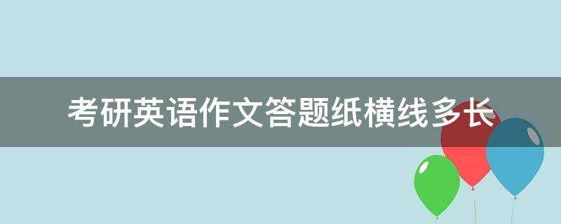 考研英语作文答题纸横线多长