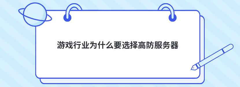 游戏行业为什么要选择高防服务器