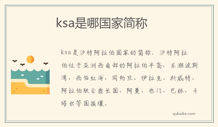 ksa是哪国家简称