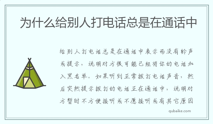 为什么给别人打电话总是在通话中 给别人打电话总是在通话中是什么原因