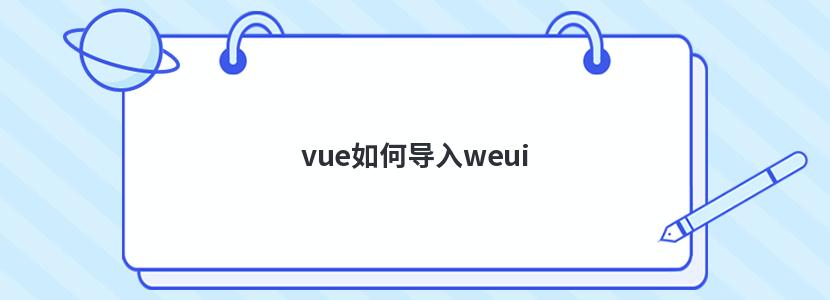 vue如何导入weui