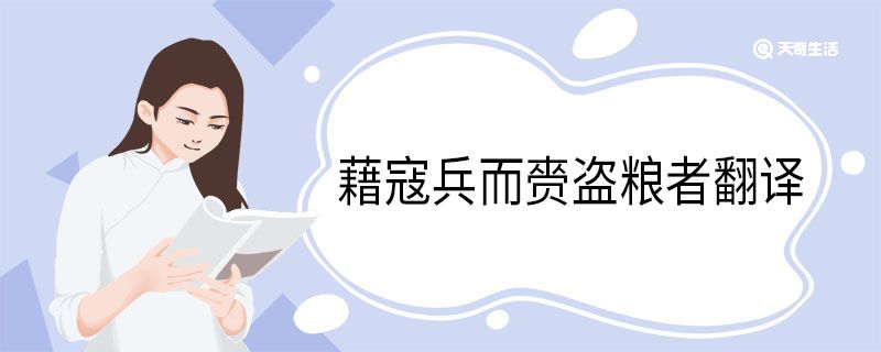 藉寇兵而赍盗粮者翻译 藉寇兵而赍盗粮者意思