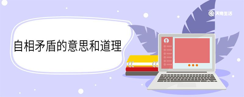 自相矛盾的意思和道理 自相矛盾的意思和道理