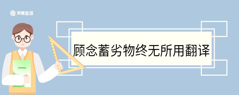 顾念蓄劣物终无所用翻译 顾念蓄劣物终无所用意思