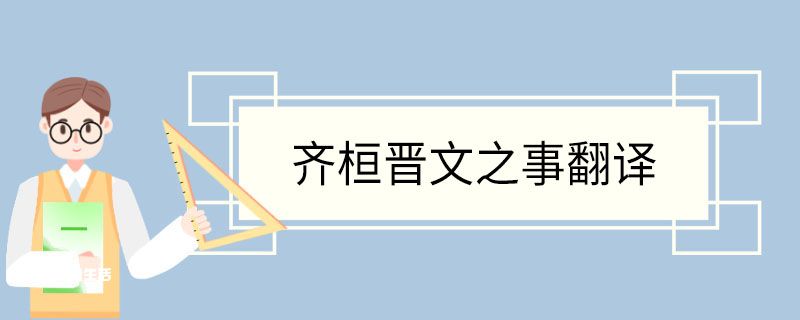 齐桓晋文之事翻译 齐桓晋文之事意思